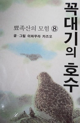 뾰족산의 모험 1~8(합8권)