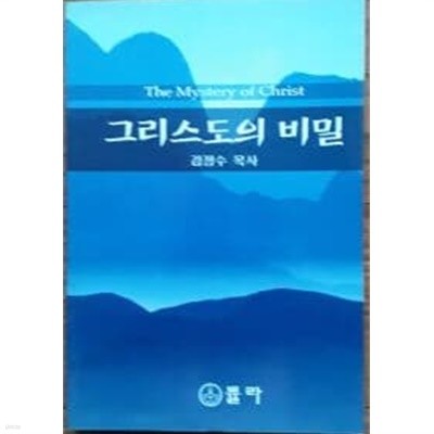 그리스도의 비밀