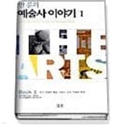 반 룬의 예술사 이야기 1,2,3-(전3권)