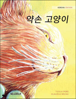 &#50557;&#49552; &#44256;&#50577;&#51060;: Korean Edition of The Healer Cat