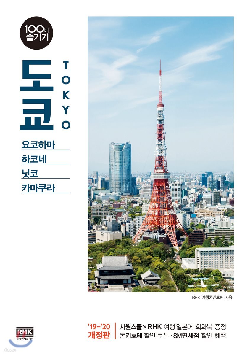 도쿄 100배 즐기기