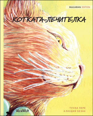 -: Bulgarian Edition of The Healer Cat