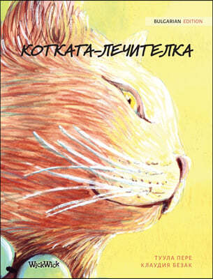 &#1050;&#1054;&#1058;&#1050;&#1040;&#1058;&#1040;-&#1051;&#1045;&#1063;&#1048;&#1058;&#1045;&#1051;&#1050;&#1040;: Bulgarian Edition of The Healer Cat