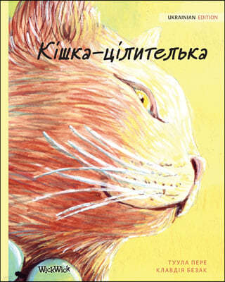 ?ܬ-?ݬڬ֬ݬܬ: Ukrainian Edition of The Healer Cat