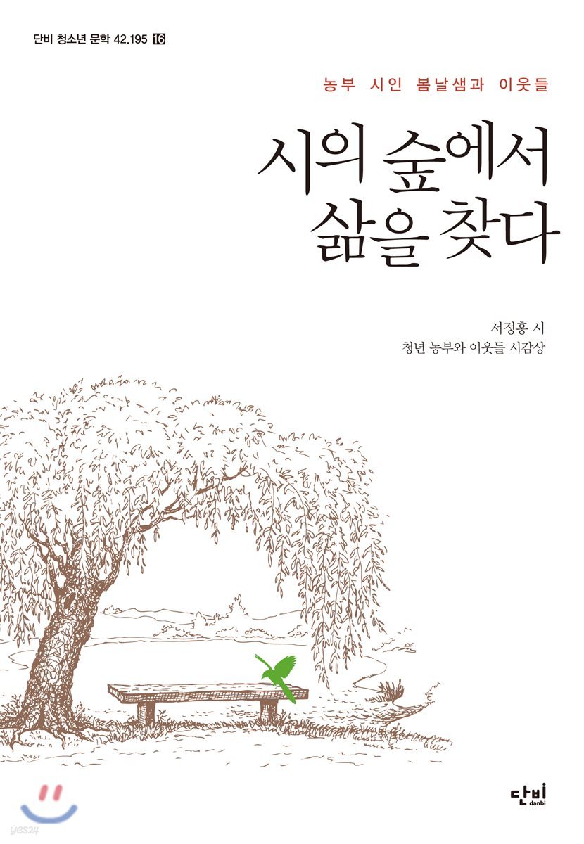 시의 숲에서 삶을 찾다