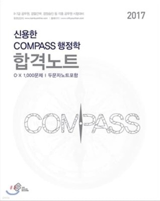 2017 신용한 COMPASS 행정학 합격노트