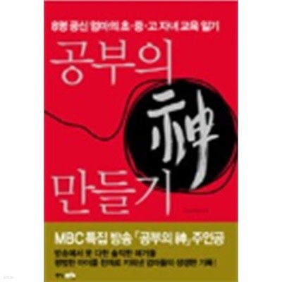 공부의 神 만들기(8명 공신엄마의 초.중.고자녀 교육 일기)