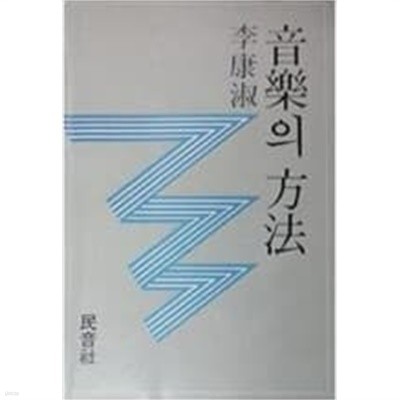 음악의 방법[1982초판]