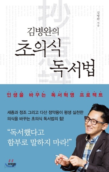 김병완의 초의식 독서법