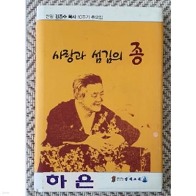 사랑과 섬김의 종(한밀 김종수 목사 10주기 추모집)