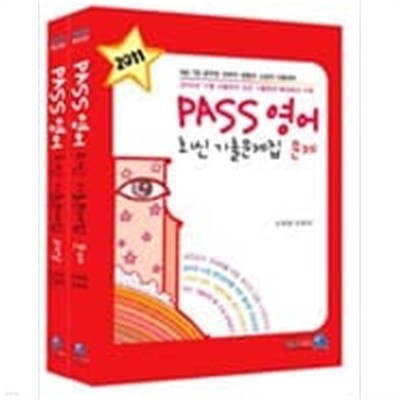 2011 PASS 영어 최신 기출문제집