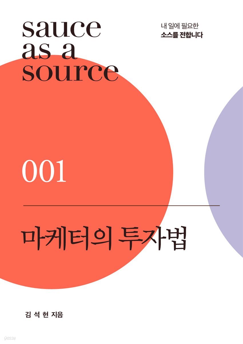 마케터의 투자법