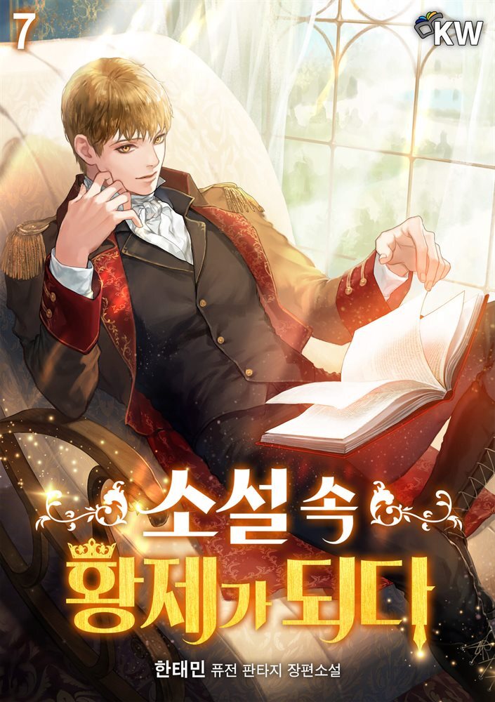 소설 속 황제가 되다 7권