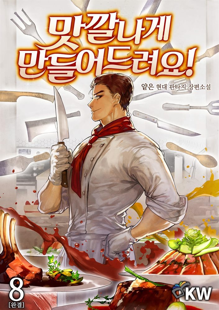 맛깔나게 만들어드려요! 8권 (완결)