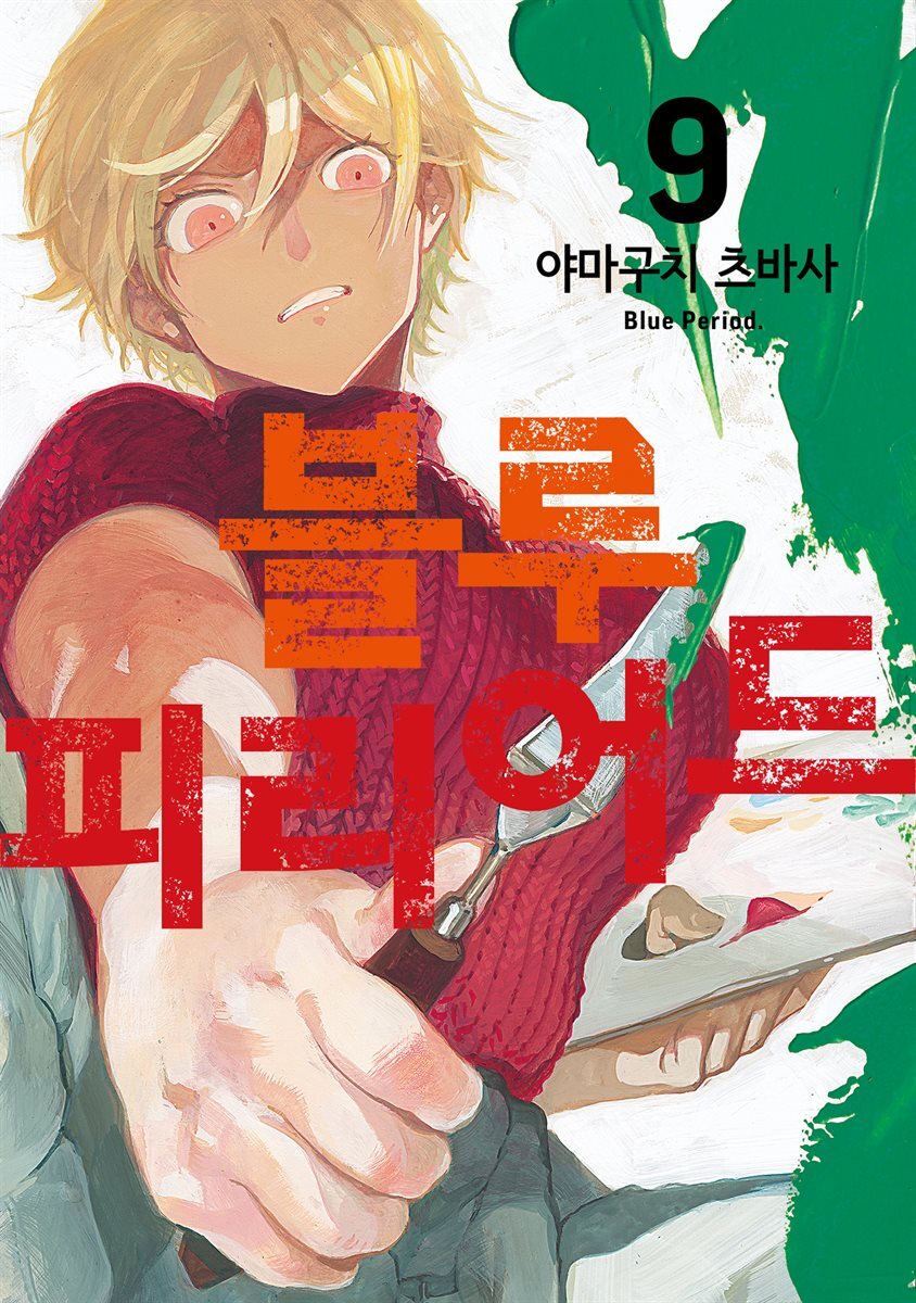 블루 피리어드 09권 커버 이미지