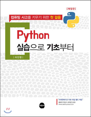 Python 실습으로 기초부터