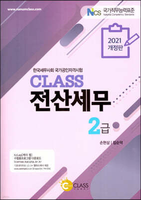 2021 CLASS 전산세무 2급