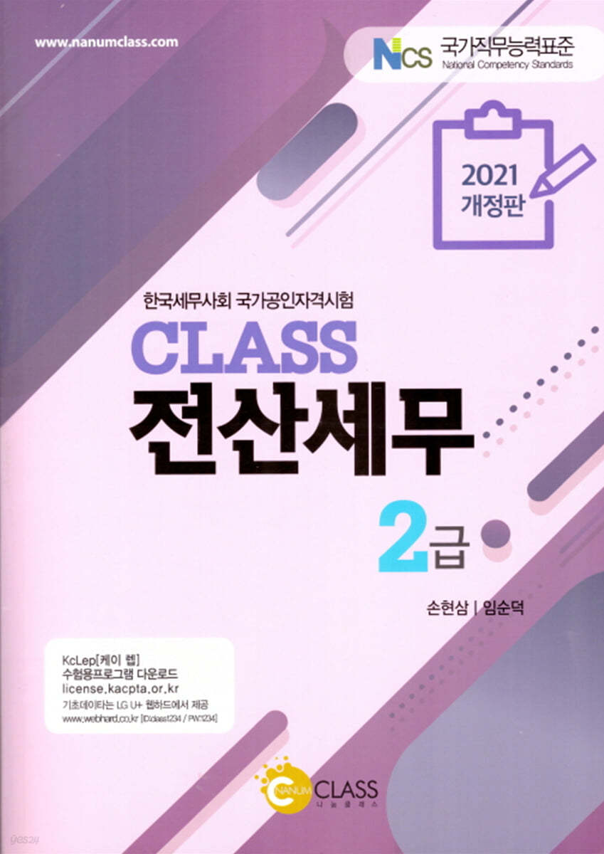 2021 CLASS 전산세무 2급