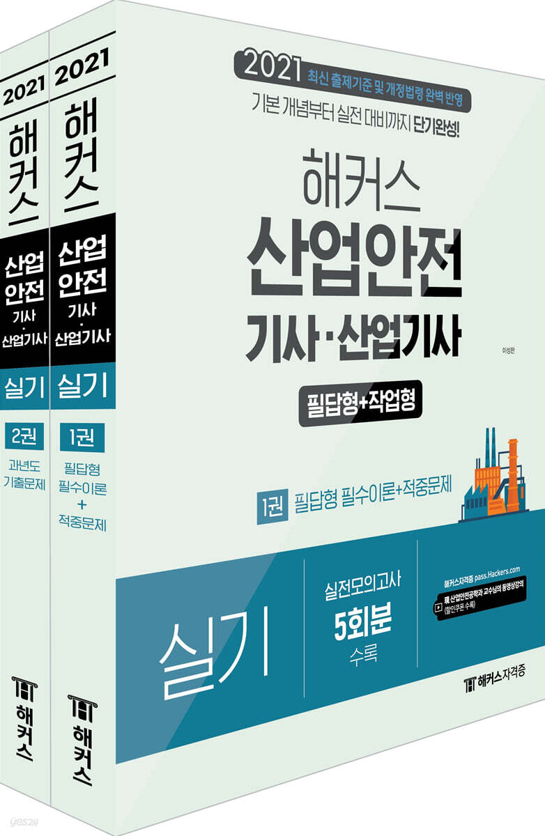 2021 해커스 산업안전 기사·산업기사 실기 [1권: 필수이론+적중문제]+[2권:과년도 기출문제]