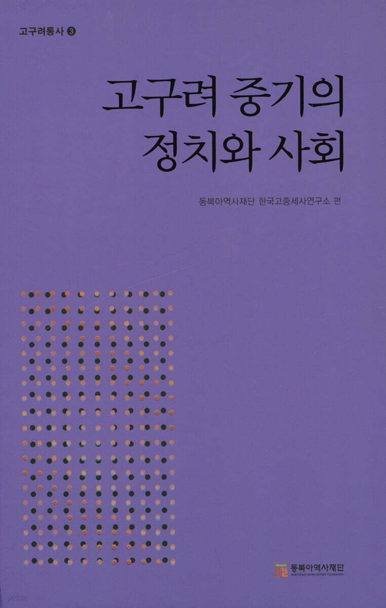 고구려 중기의 정치와 사회