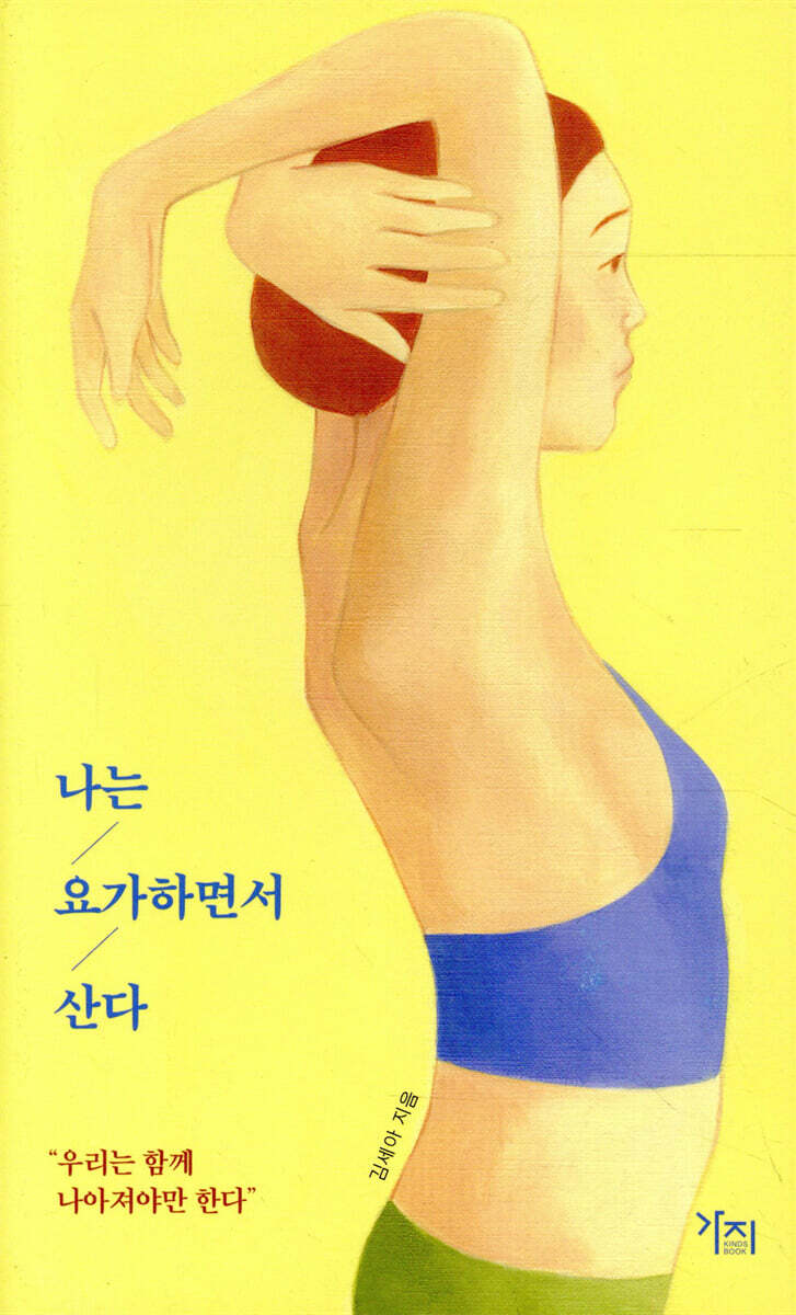 나는 요가하면서 산다