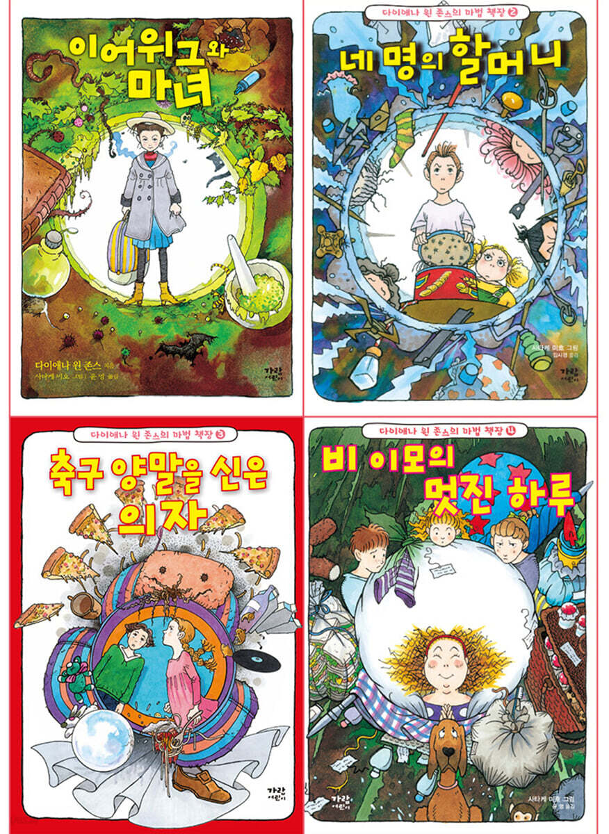 다이애나 윈 존스의 마법 책장 1-4 세트