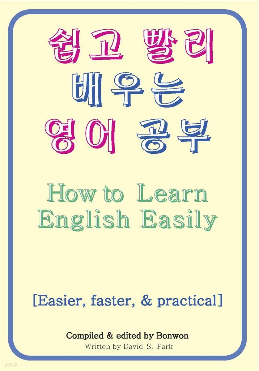 쉽고 빨리 배우는 영어 공부 (How to Learn English Easily)