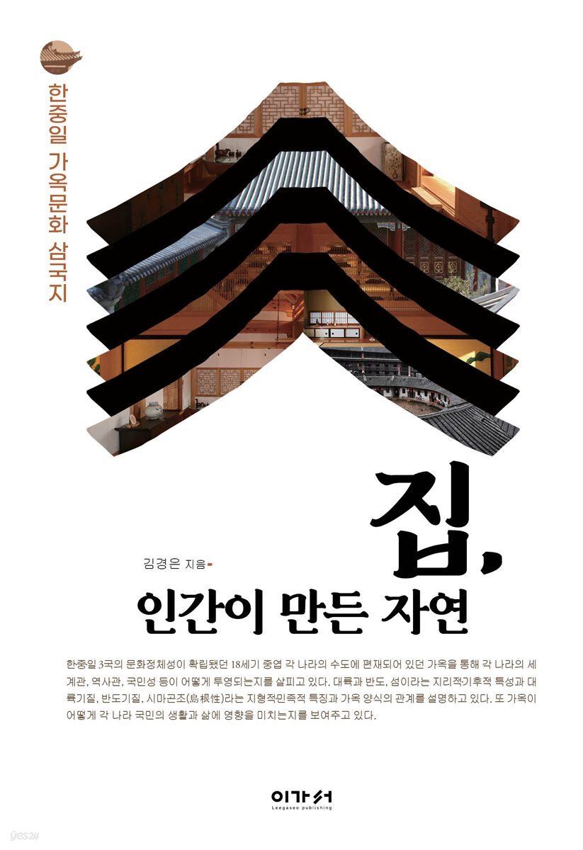 집, 인간이 만든 자연 (개정판)