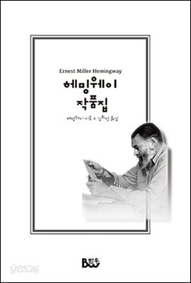 헤밍웨이 작품집