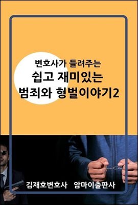 변호사가 들려주는 쉽고 재미있는 범죄와 형벌이야기2