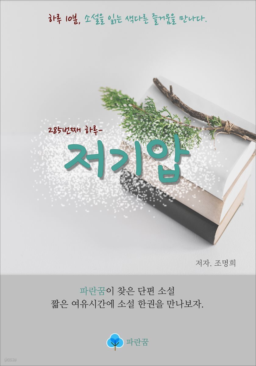 저기압 - 하루 10분 소설 시리즈