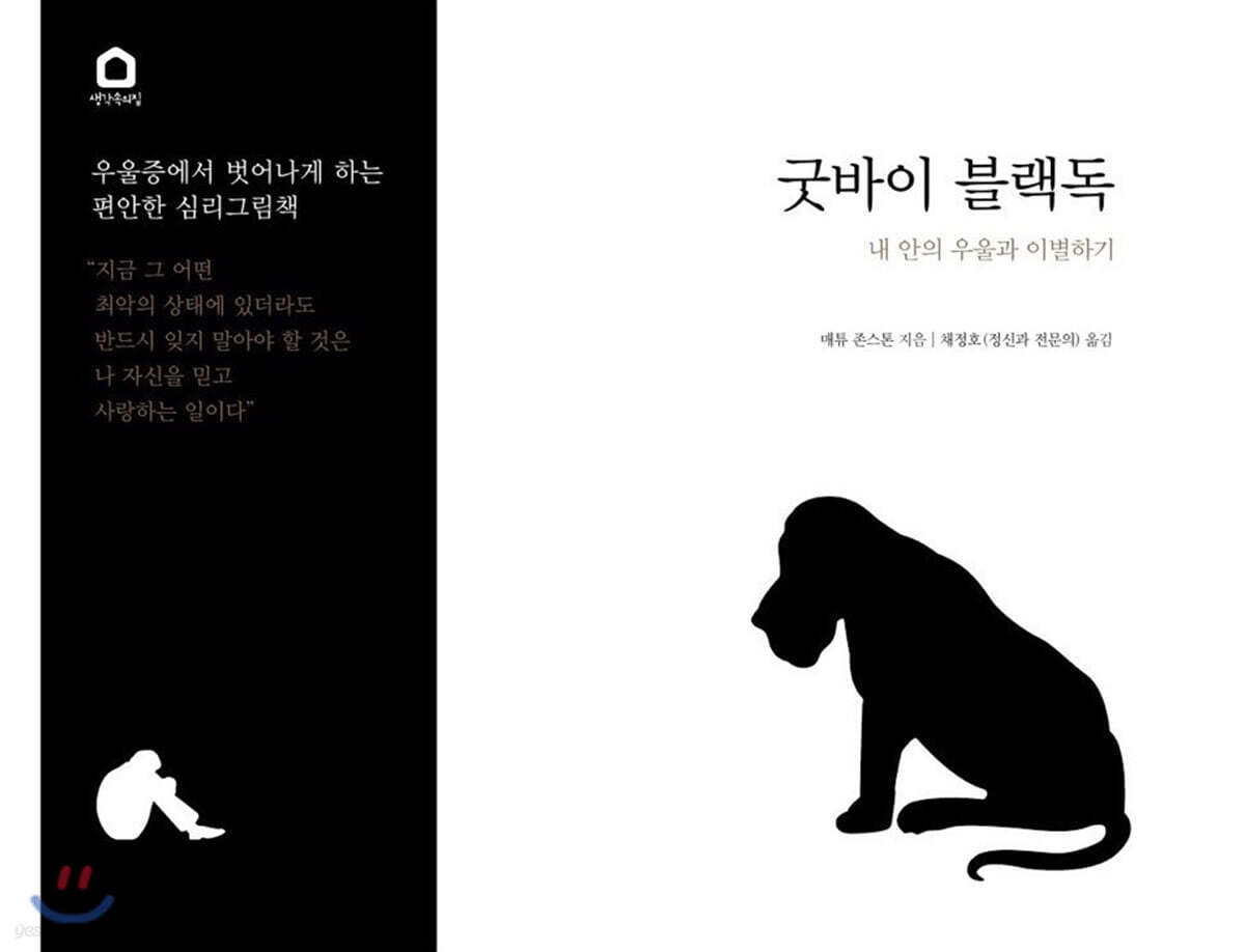 굿바이 블랙독 (개정판)