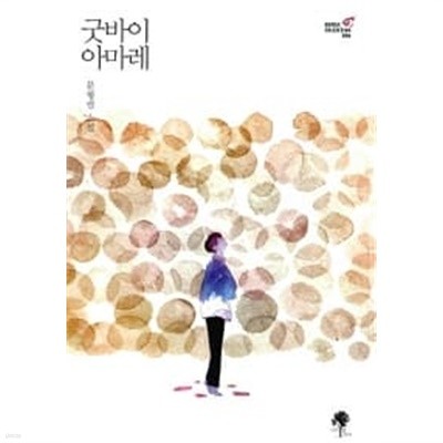 굿바이 아마레 ★