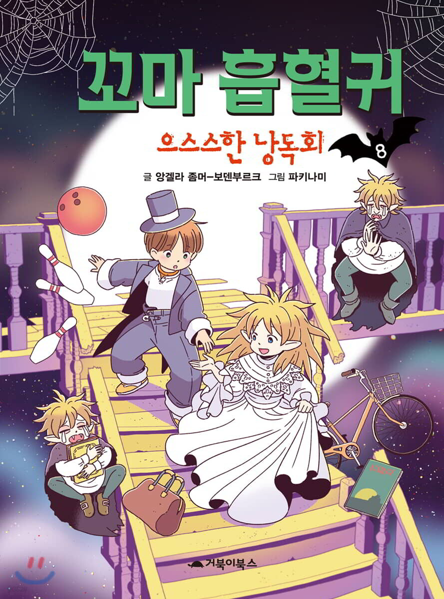 꼬마 흡혈귀 8