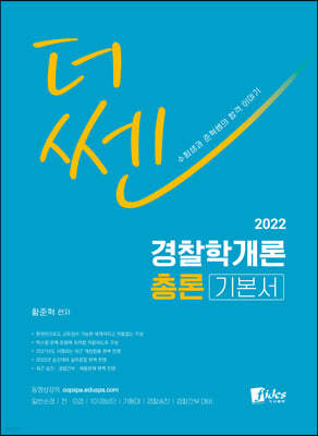 2022 더 쎈 경찰학개론 총론