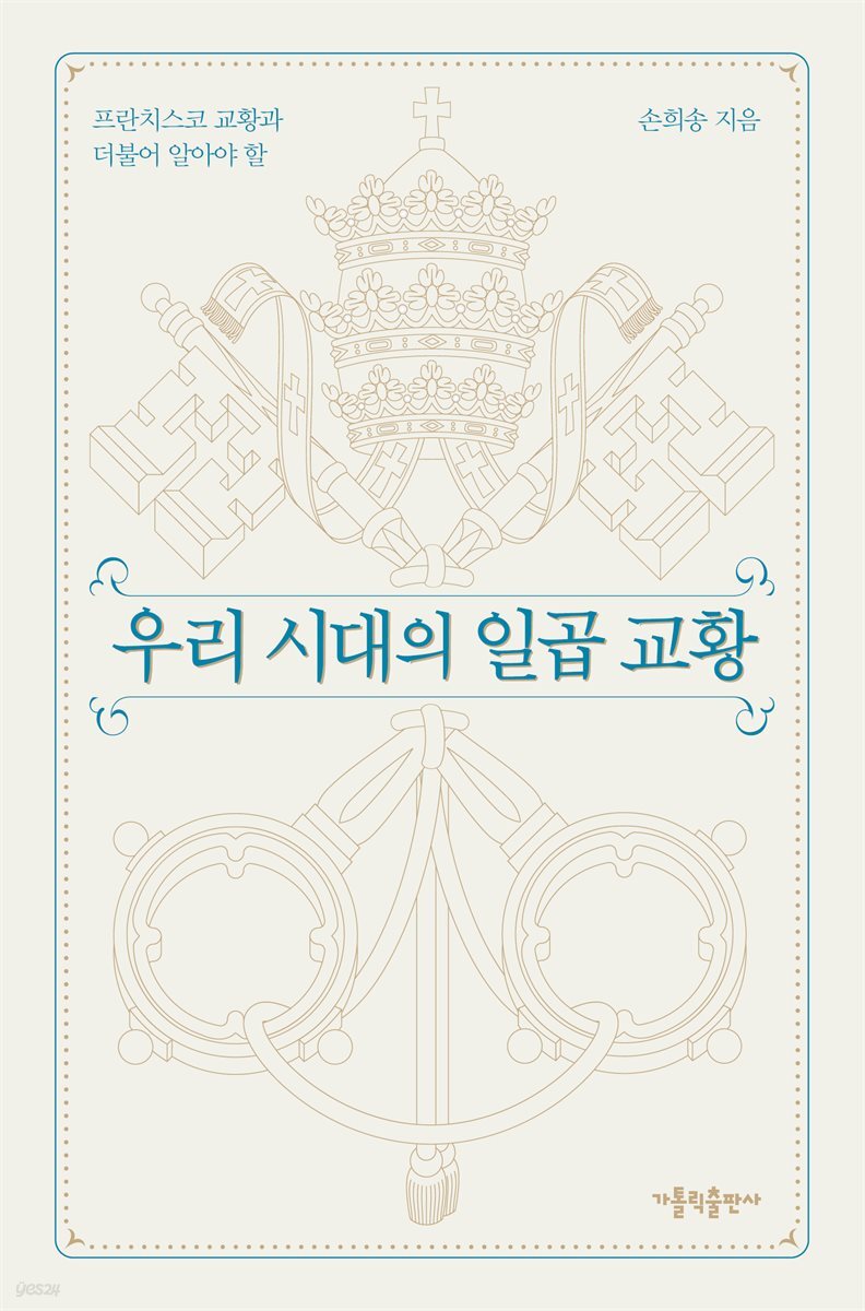우리 시대의 일곱 교황 (개정판)