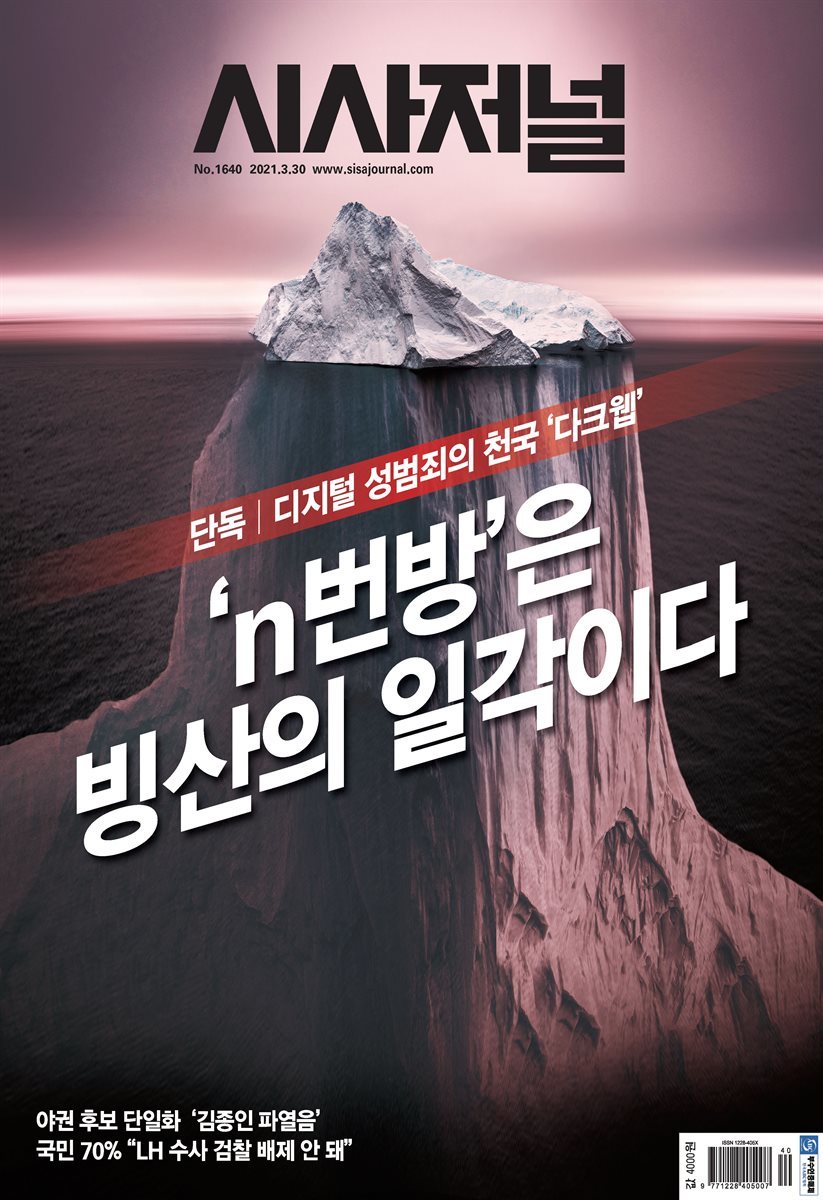 시사저널 2021년 03월호 1640호