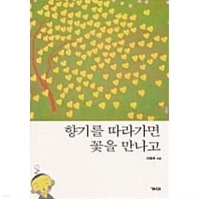 향기를 따라가면 꽃을 만나고 ★