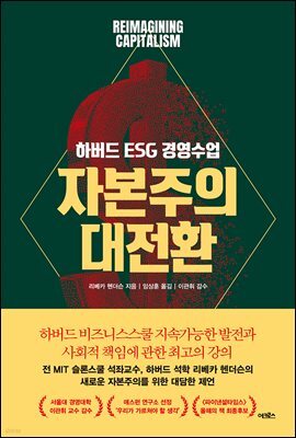 자본주의 대전환 : 하버드 ESG 경영수업