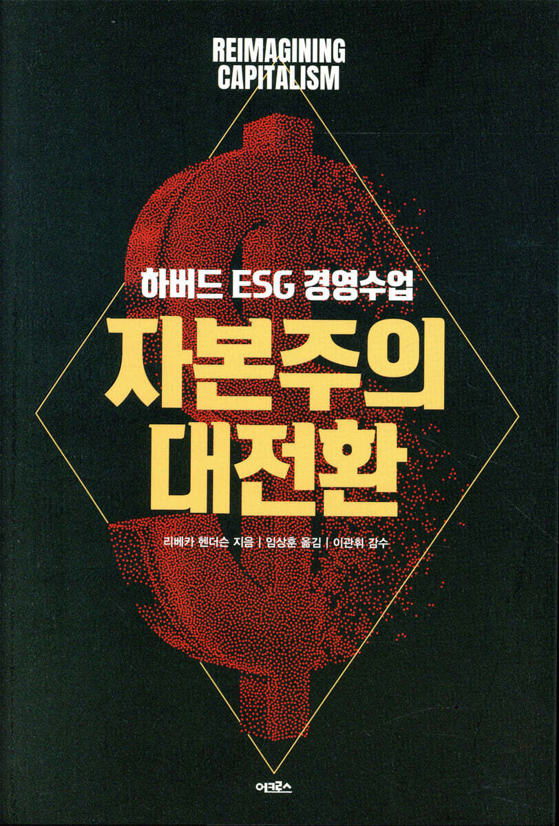 [전자책] 자본주의 대전환 | 리베카 헨더슨 | 어크로스 - 예스24