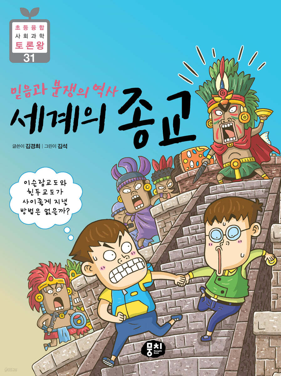 믿음과 분쟁의 역사 세계의 종교