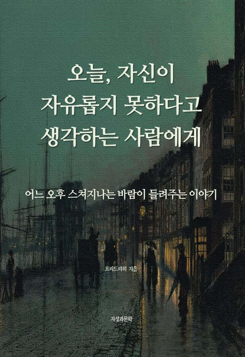 오늘, 자신이 자유롭지 못하다고 생각하는 사람에게