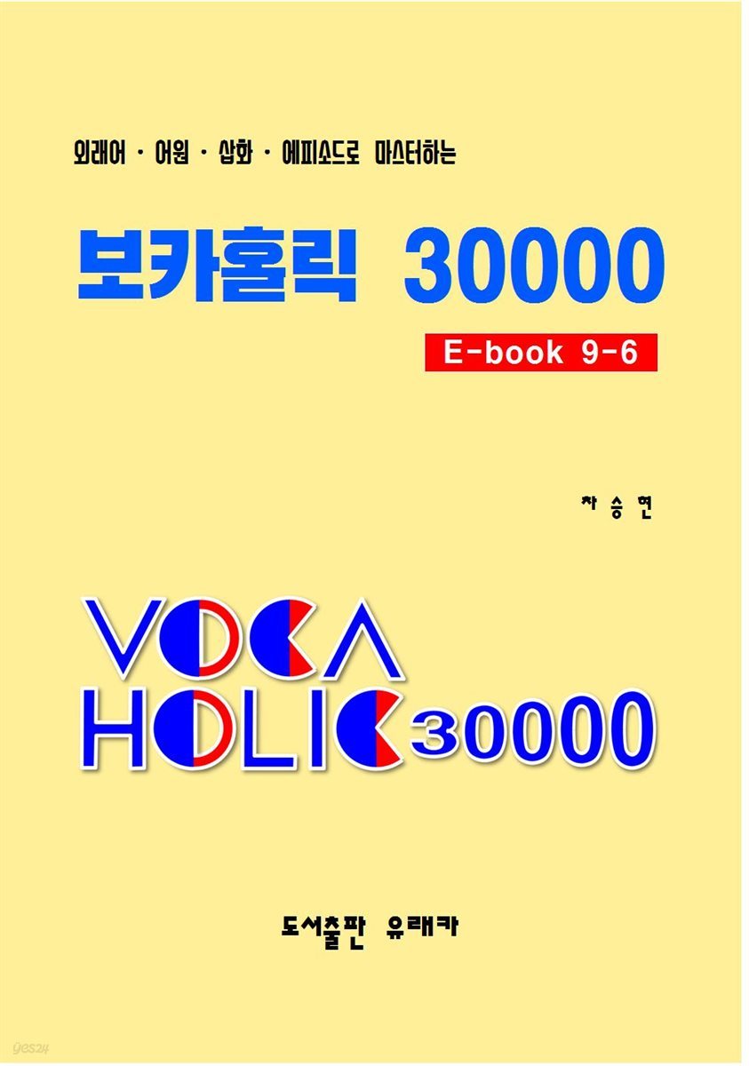 외래어?어원?삽화?에피소드로 마스터하는 보카홀릭 30000 E-Book 9-6