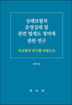 상해보험의 운영실태 및 관련 법제도 정비에 관한 연구