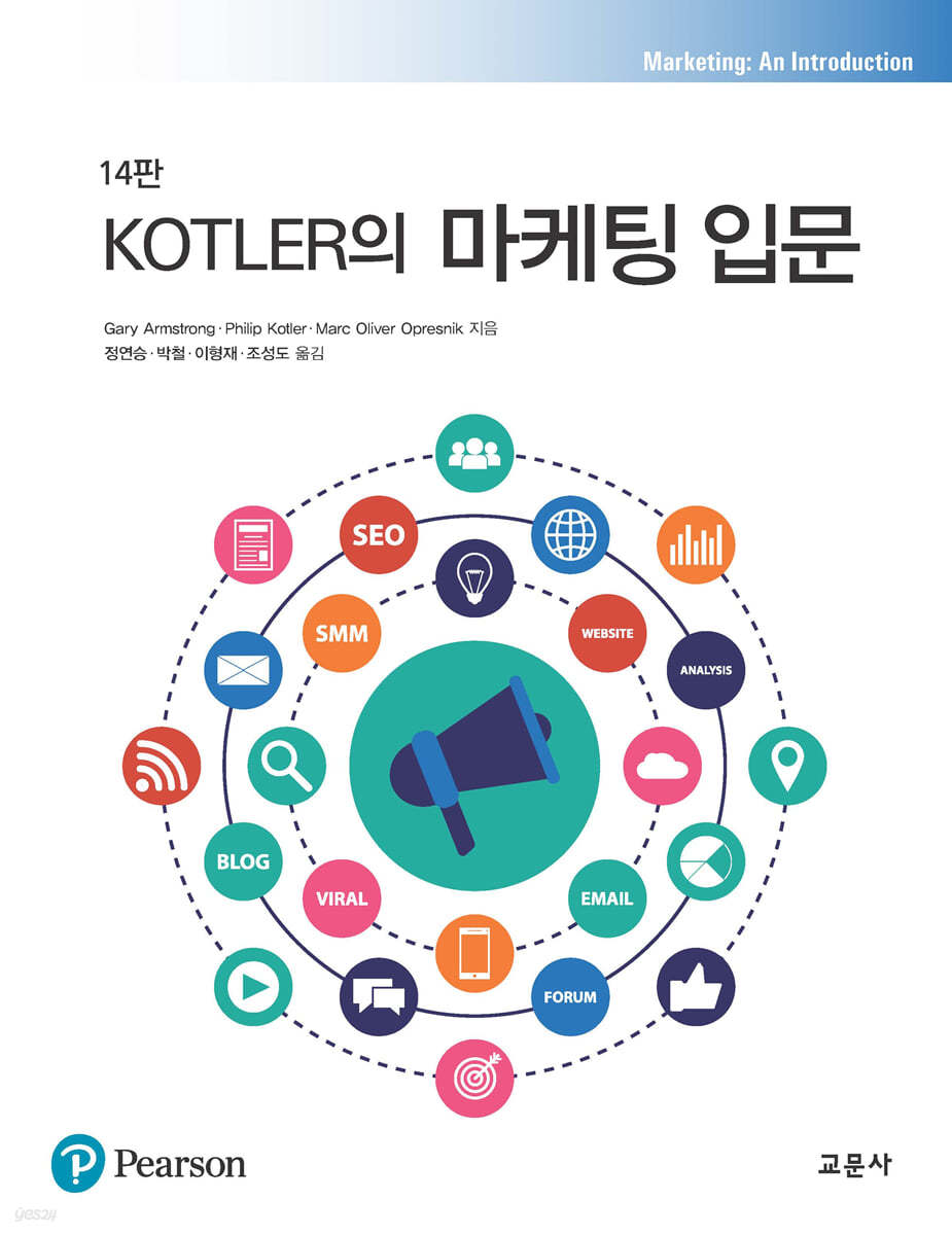 Kotler의 마케팅 입문