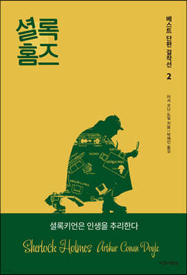 셜록홈즈 베스트 단편 걸작선 2