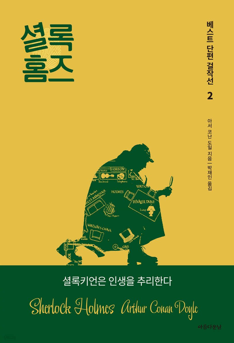 셜록홈즈 베스트 단편 걸작선 2