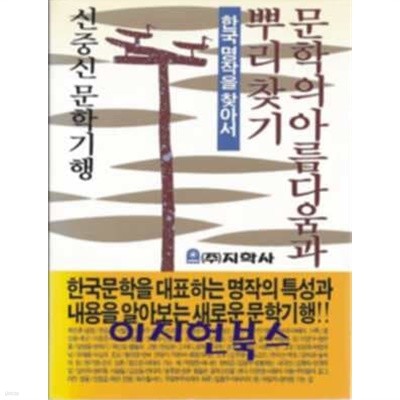 문학의아름다움과 뿌리찾기 한국명작을 찾아서 신중신문학기행