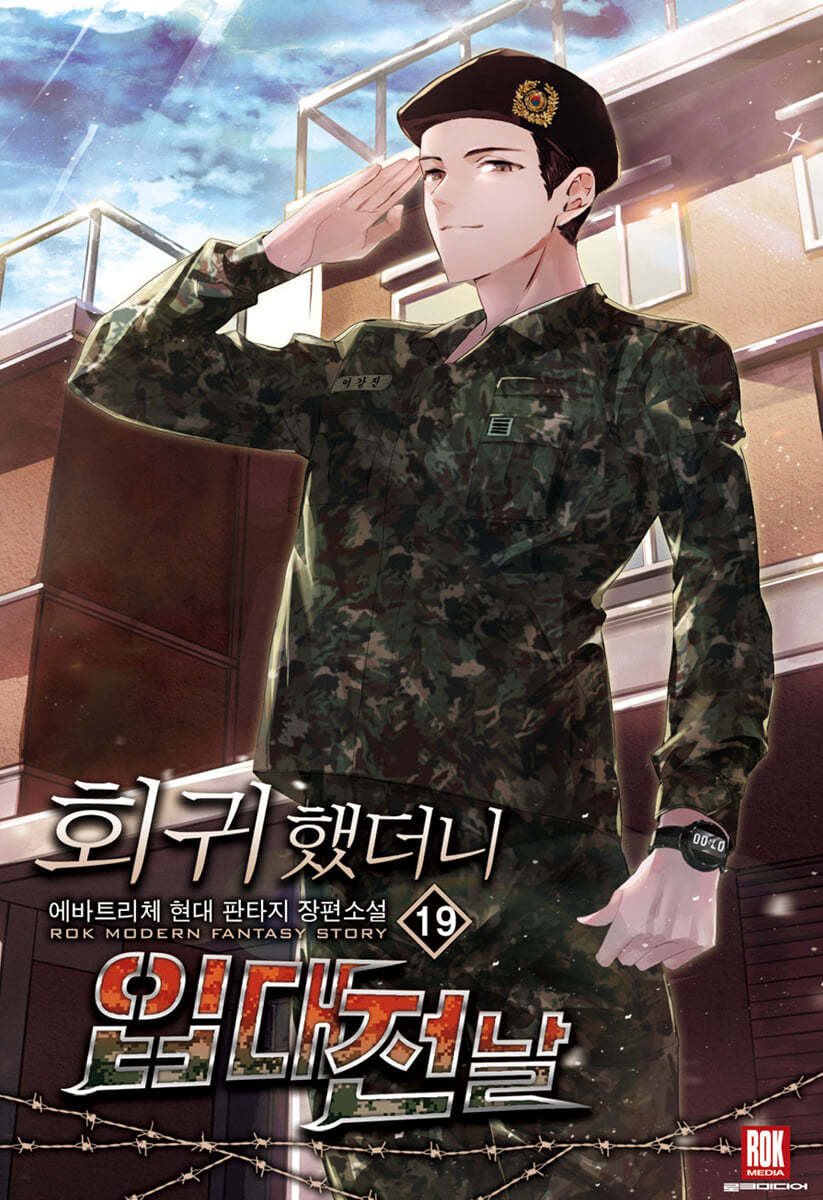 회귀했더니 입대 전날 19