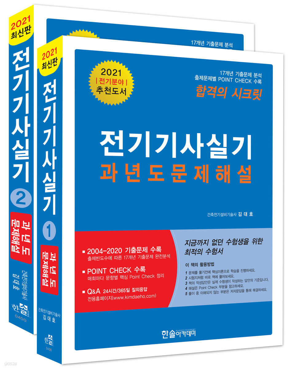 2021 김대호 전기기사실기 과년도 문제해설 세트